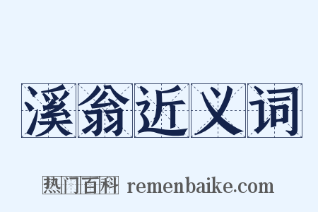 溪翁近义词是什么意思的图片